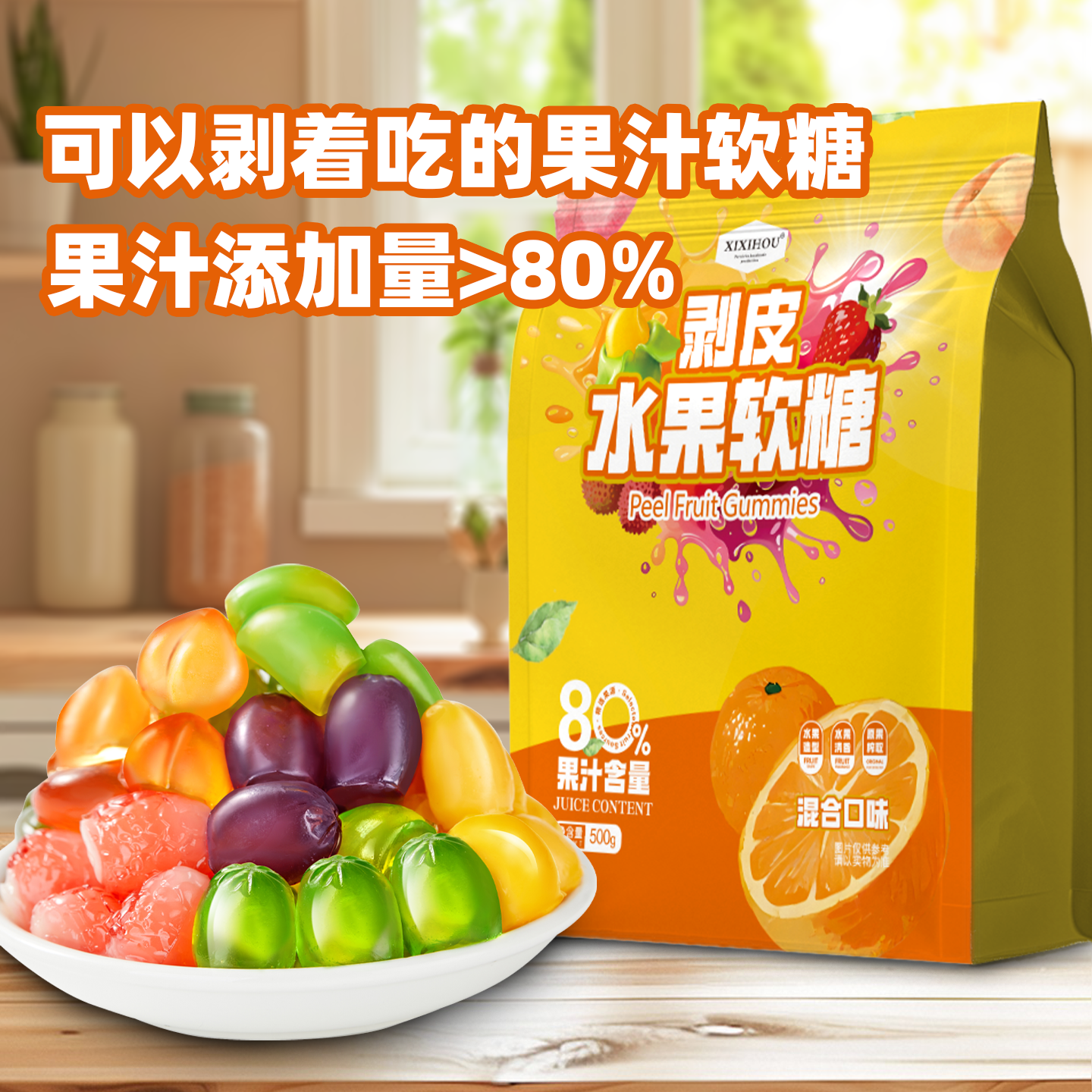 3d果汁软糖剥皮软糖水果QQ糖爆浆果汁橡皮糖夹心网红糖果年货零食