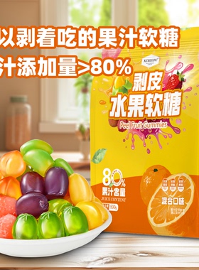 3d果汁软糖剥皮软糖水果QQ糖爆浆果汁橡皮糖夹心网红糖果年货零食