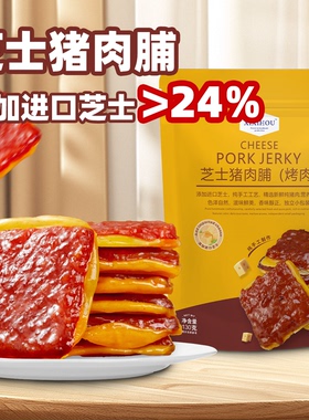 山姆同款芝士猪肉脯干靖江特产单独包装网红追剧办公室解馋小零食