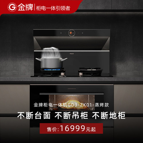 金牌厨电柜电一体机嵌入式集成灶油烟机燃气灶蒸烤款
