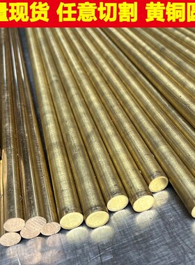 H59H62黄铜棒实心圆柱黄圆铜棒4/x5/6/8/10/12/15/18锡青铜棒零切