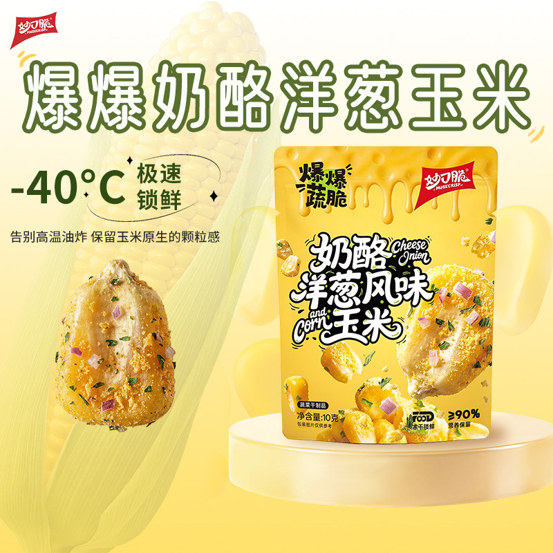 【5袋组合】妙口脆奶酪洋葱冻干玉米儿童解馋 健康休闲 低卡零食