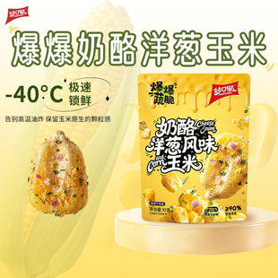 非油炸非膨化冻干奶酪洋葱玉米粒健身休闲办公室追剧低卡零食佐餐