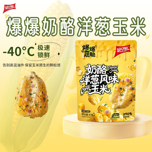 非油炸非膨化冻干奶酪洋葱玉米粒健身休闲办公室追剧低卡零食佐餐