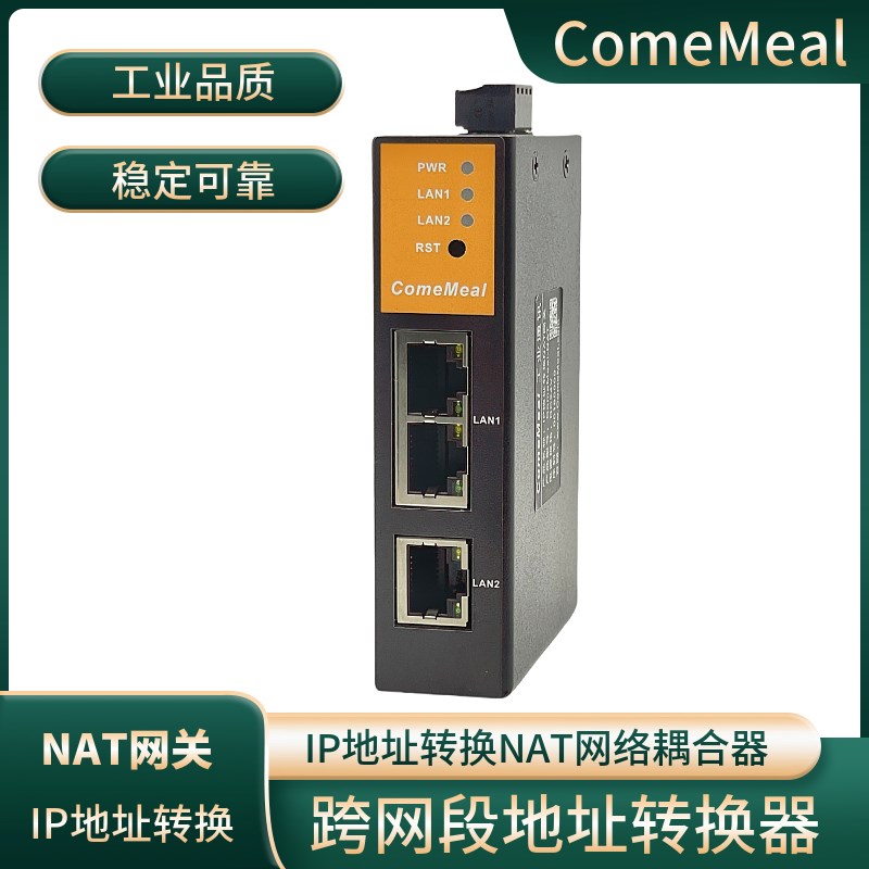 PLC跨网段fIP地址转换器NAT网络耦合器ComeMeal-NAT网关