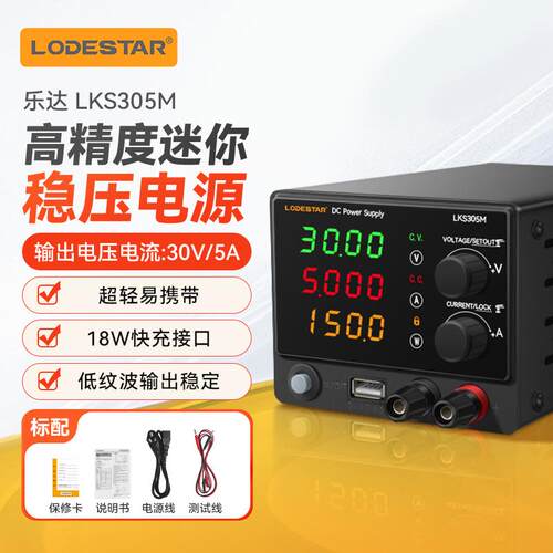 乐达LODESTAR迷你直流稳压可调小电源高精度手机电脑维修 LKS305M