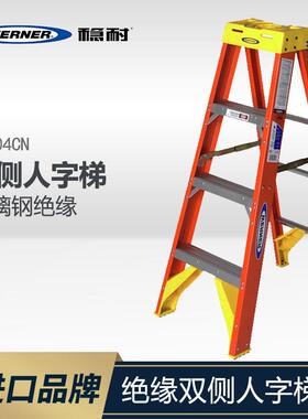 WERNER/稳耐玻璃钢绝缘梯折叠梯电工工程双侧人字梯家用T6204CN