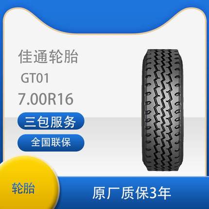 佳通(Giti)轮胎7.50R16 GT01 花纹全钢商用卡客车轮胎