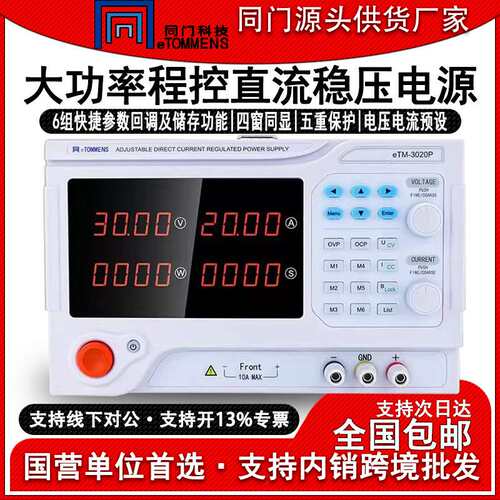 同门eTM3020P四位数显大功率可调直流稳压电源可编程程控设备老化
