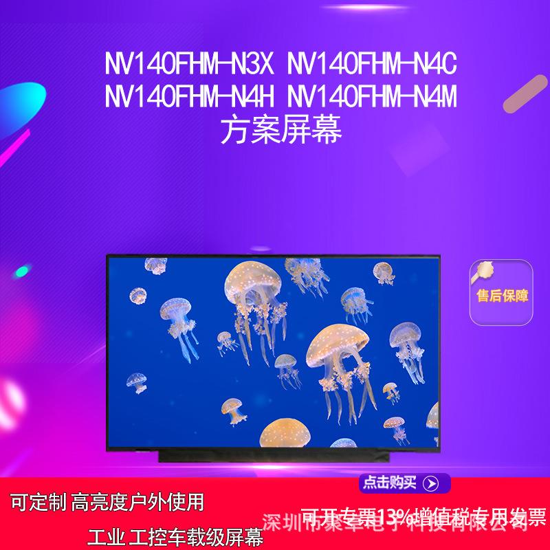 NV140FHM-N3X NV140FHM-N4C NV140FHM-N4H NV140FHM-N4M方案屏幕图片