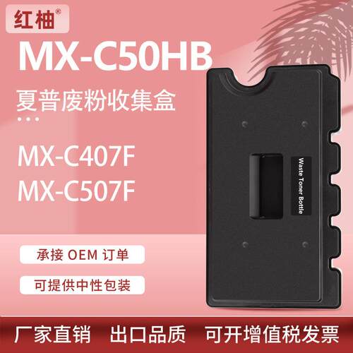 适用夏普MX-C507P废粉盒MX-C407F废粉仓Sharp MX-C50HB收集容器