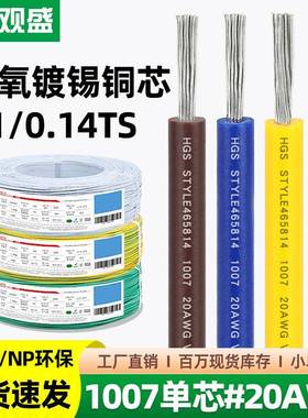 宏观盛厂标电子线1007#20AWG过NP环保ROHS检测小家电内部导线