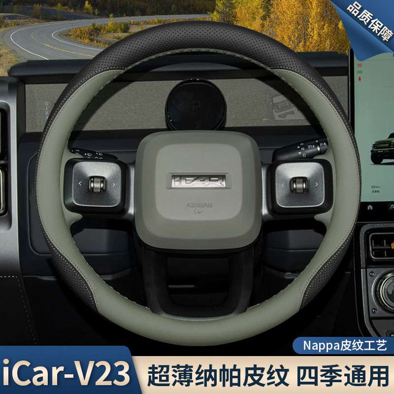 2025款奇瑞icarv23方向盘套25款iCar v23内饰改装用品超薄车把套