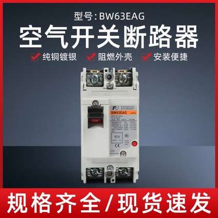 厂家供应塑壳断路器BW63EAG60A63A2P空气开关防漏电电动机高分断