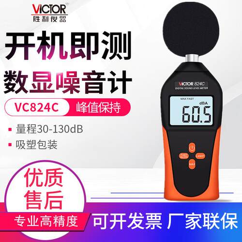 胜利噪音计VC824/824C数显高灵敏工业家用环境音量计分贝仪声级计