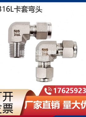 SS316L不锈钢90°直角弯头接头1/4NPT 1/2卡套 等径内丝外丝L型