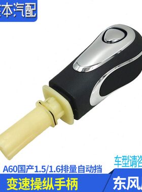 适配东风风神A60自动档换挡档位手球 变速操纵手柄档把头 1.5原装