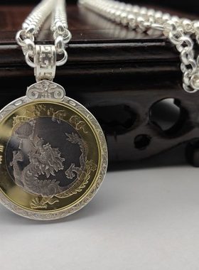 s990足银币圈复古银饰龙年纪年币银元吊坠边框回文十二生肖银色