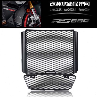 适用阿普利亚RS660 21-22-23年 改装水箱保护网 散热器保护罩