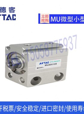 亚德客原装 MU10X4B 10X6B 10X8B 10X10B 10X15B 10X20B气缸