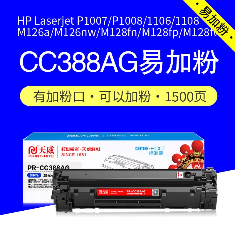 天威硒鼓PR-CC388AE商用装 CC388A P1106 P1O108 P1007打印机墨盒