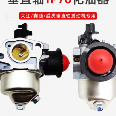 汽油机发动机配件垂直轴大江化油器1P70FDV225清洗机小白龙微耕机
