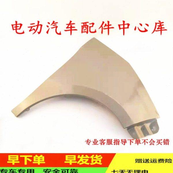 适配御捷祥和A260乐唯V2C汉唐A1A1+叶子板电动汽车配件左右翼子板,汽车零部件/养护/美容/维保,叶子板,淘宝优惠券,粉丝福利购,淘宝优惠卷