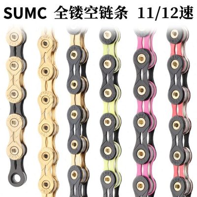 SUMC全镂空公路山地自行车链条11/12速彩色车链22速超轻变速链条