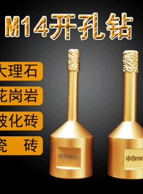 瓷砖钻头6mm钎焊金刚石开孔钻M14小孔钻锋利干打大理石玻化砖打孔