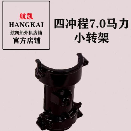 航凯船外机亚岛挺航原装配件四冲7.0马力小转架