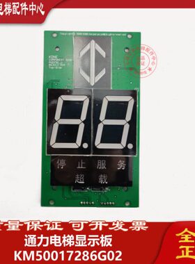 通力显示板/KM863210G02 KM863213 H04与KM50017286G02通用七段码