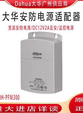PFM321大华监控摄像机电源DC12V2A室外防雨抽拉宽温电源DH-PFM300