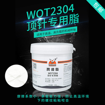 香港鹰牌WOT2304复合高A温润滑脂顶针专用脂模具润滑顶针油