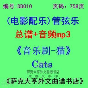 DY010-《音乐剧 猫》 Cats 电影配乐总谱 管弦乐团总谱+mp3