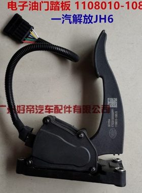 电子油门踏板1108010-1085/B电子油门踏板总成一汽解放JH6