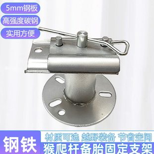 加厚农夫千斤顶固定支架猴爬杆备胎安装支架越野车法兰盘支架