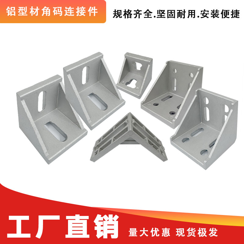 铝型材角码3030铝合金型材角码4040连接件ADC12铝型材角件厂家