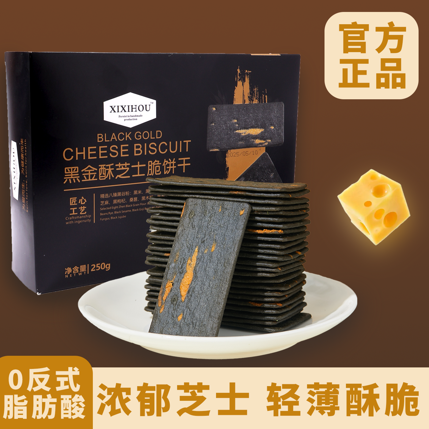 山姆同款黑金芝士薄脆饼干单独小包装营养无蔗糖解馋网红爆款零食