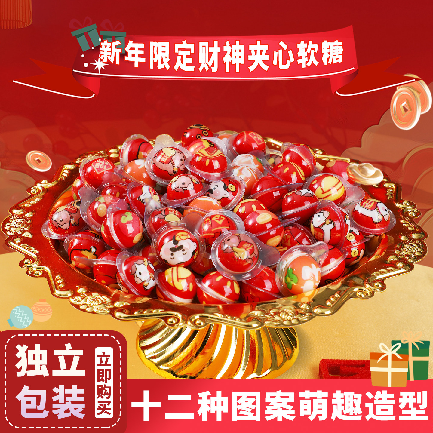 山姆同款年货大全新年装饰造型夹心软糖马年春节零食爆款糖果礼物