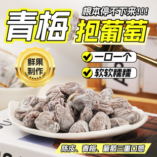 山姆同款梅有系列陈皮葡萄蜜饯青梅抱葡萄独立小包装爆款解馋零食