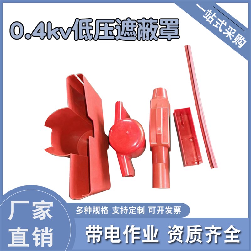 0.4kv低压保险丝绝缘罩带电作C业低压绝缘断路防护罩保险遮蔽罩