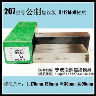 搓丝板 搓牙板 207 m7 m9 m11 m12 m13 m14 标准牙 细牙 不同高度