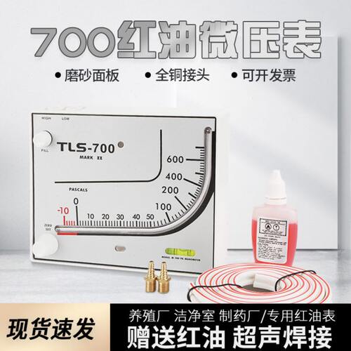 红油微压差计TEA700 人防压差计养殖鸡舍通风棚场净化室差压表