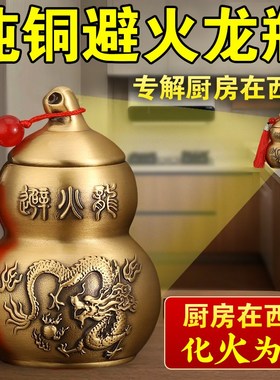 厨房在西北角家居桌面落地摆件辟火龙瓶子大号P葫芦纯黄铜避火龙