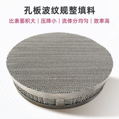 金属规整填料生产厂家 塔内件过滤传质设备不锈钢304孔板波纹填料