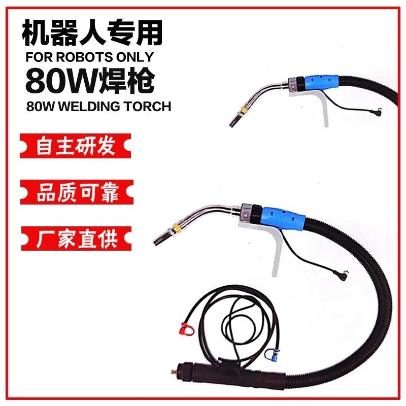 焊枪机器人全自动l焊机二保焊水冷机器人切割焊接80W焊枪