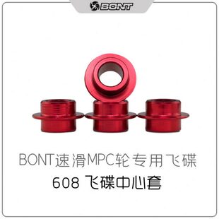 BONT速滑MPC轮专用飞碟 碟芯 轮滑轴承飞碟轴承套