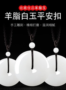 新疆和田玉羊脂h白玉平安扣吊坠男女款玉石情侣款羊脂玉吊坠礼物