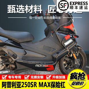 适用阿普利亚SRMAX250/300改装配件保险杠防摔护杠尾箱架后货架