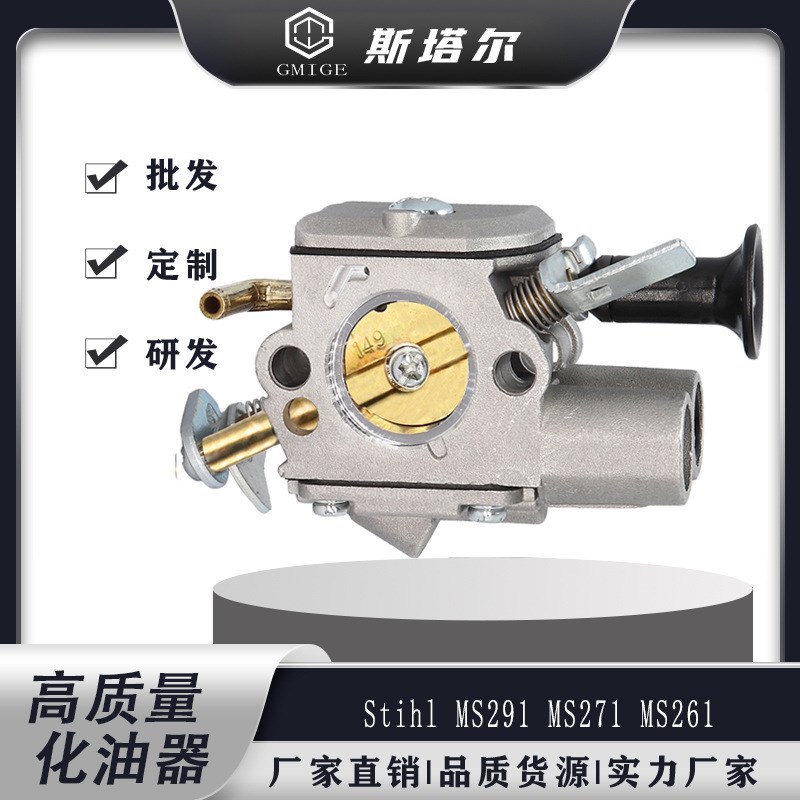 高品质斯蒂尔MS291 MS271 MS261 ZAMA C1Q-S25Z2链锯化油器